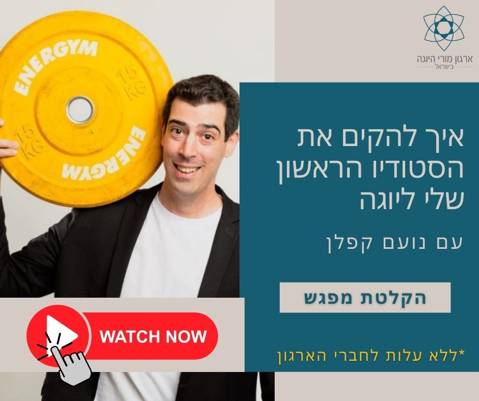 הקלטת וובינר - איך להקים את הסטדיו הראשון שלי ליוגה